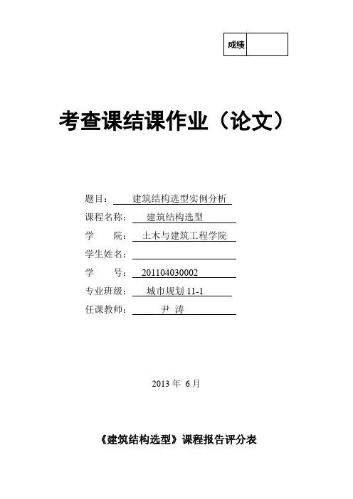 建筑结构选型实例分析