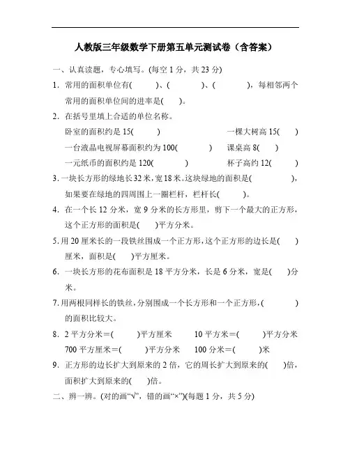 人教版三年级数学下册第五单元测试卷(含答案)