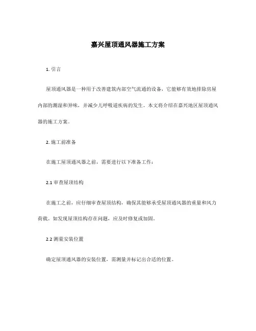嘉兴屋顶通风器施工方案