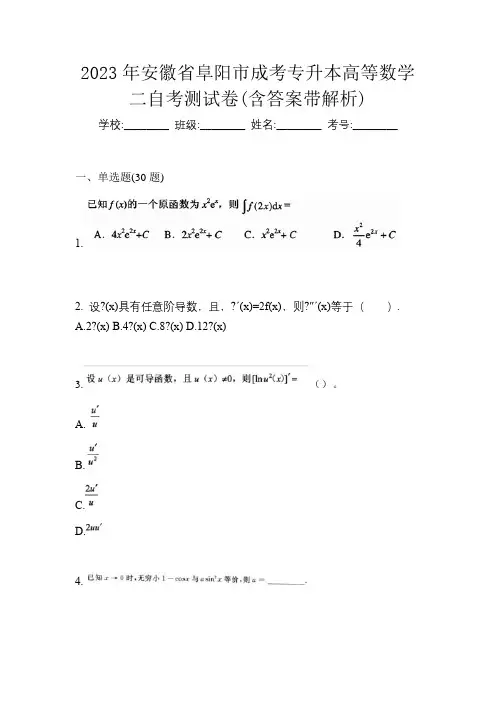 2023年安徽省阜阳市成考专升本高等数学二自考测试卷(含答案带解析)