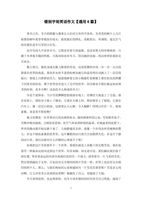 精选错别字闹笑话作文【通用6篇】