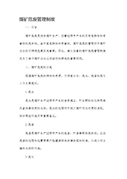 煤矿危废管理制度