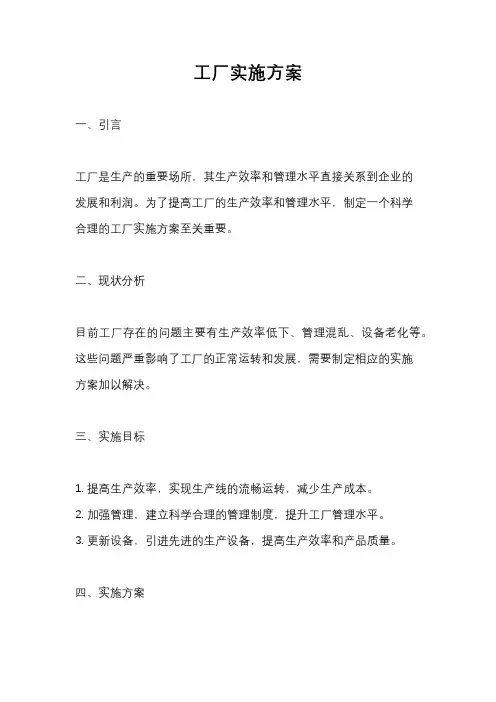 工厂实施方案