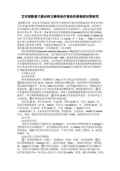 艾司西酞普兰联合阿立哌唑治疗难治性抑郁症对照研究