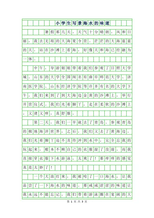 2019年小学生写景作文范文-海水的味道