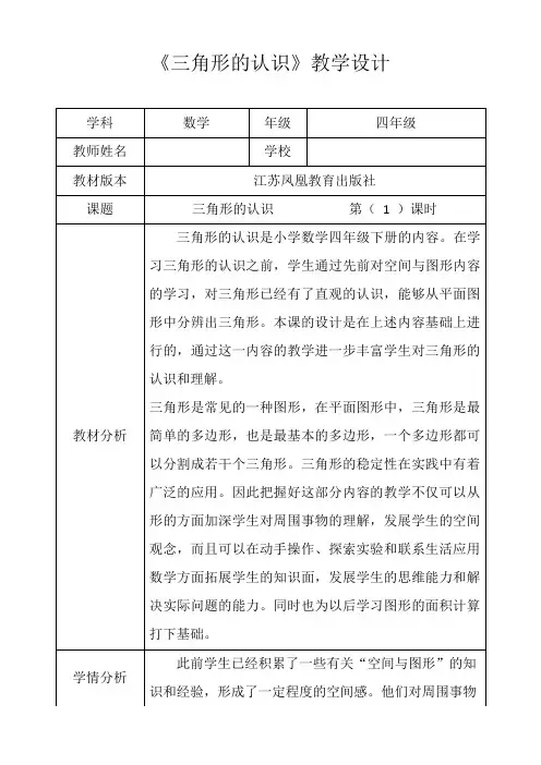 苏教新版四年级数学下册《三角形的认识》第一课时优秀获奖公开课教学设计