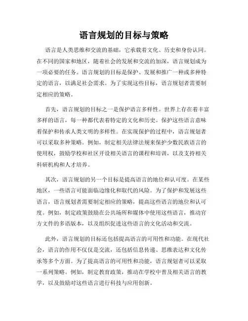 语言规划的目标与策略