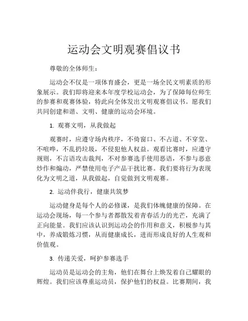 运动会文明观赛倡议书