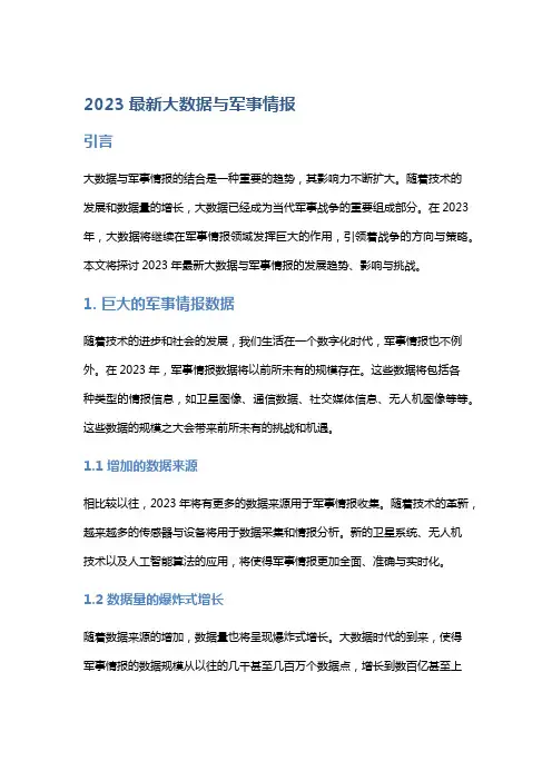 2023最新大数据与军事情报