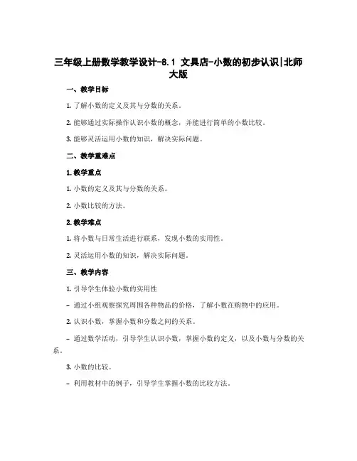 三年级上册数学教学设计-8.1 文具店-小数的初步认识｜北师大版