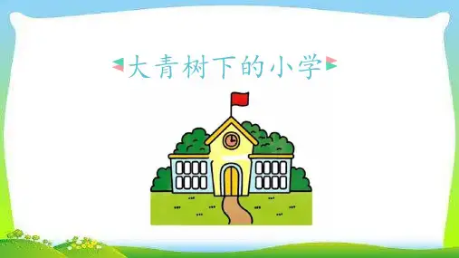 1.《大青树下的小学》课件(共24张PPT)