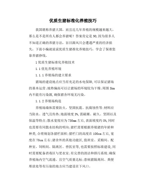 优质生猪标准化养殖技巧