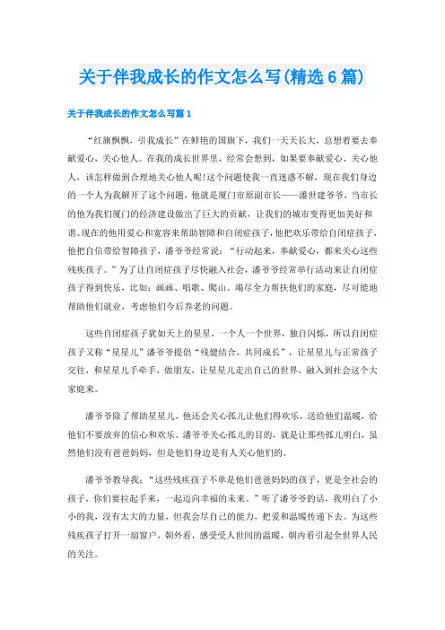 关于伴我成长的作文怎么写(精选6篇)