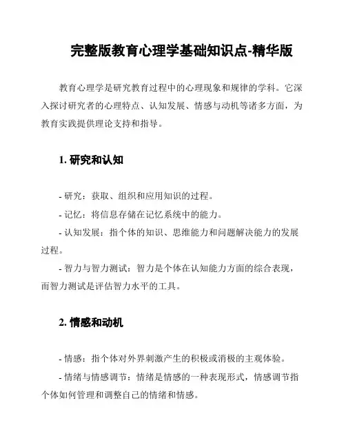完整版教育心理学基础知识点-精华版