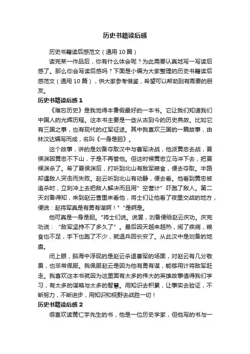 历史书籍读后感范文（通用10篇）