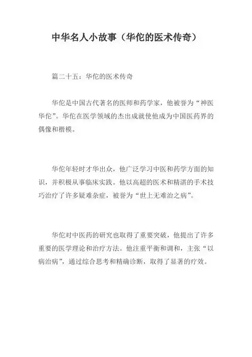 中华名人小故事(华佗的医术传奇)