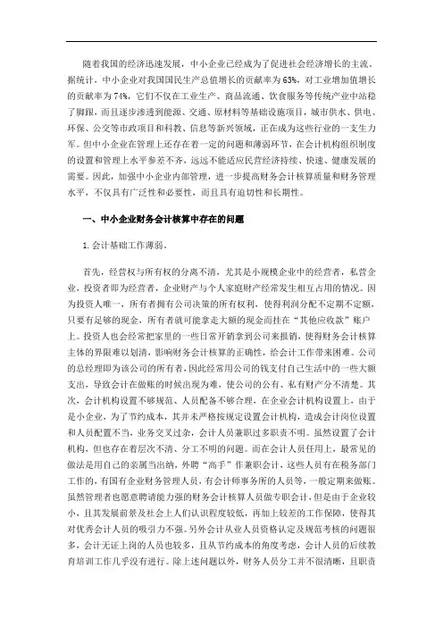中小企业财务会计核算存在问题及对策
