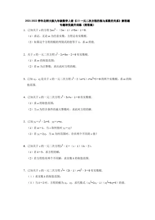 《一元二次方程的根与系数的关系》解答题专题培优提升训练(附答案)