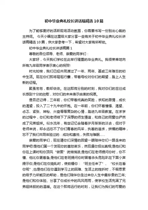 初中毕业典礼校长讲话稿精选10篇