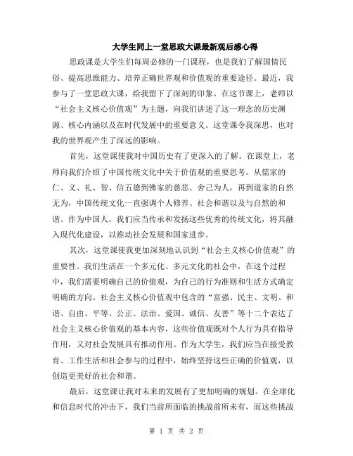 大学生同上一堂思政大课最新观后感心得