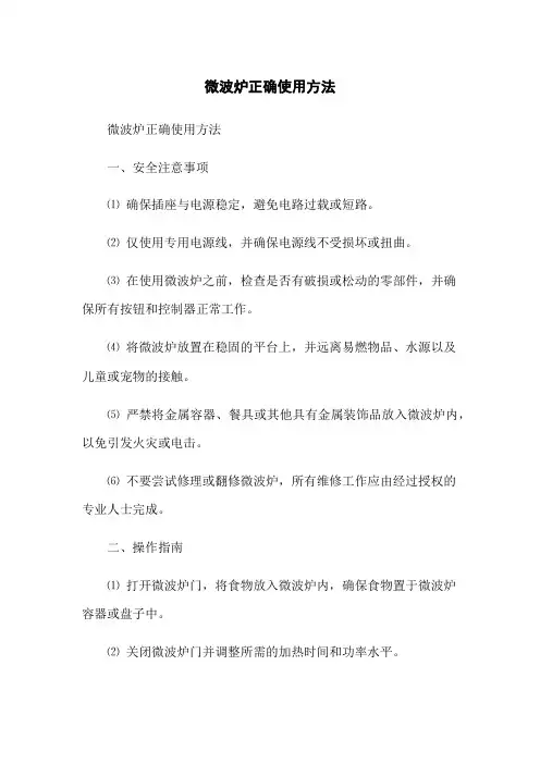 微波炉正确使用方法