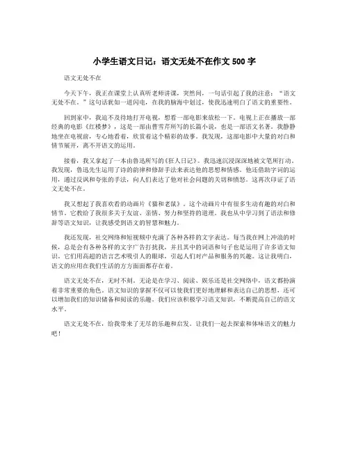 小学生语文日记：语文无处不在作文500字