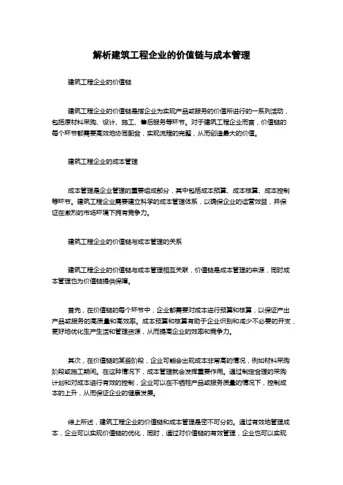解析建筑工程企业的价值链与成本管理