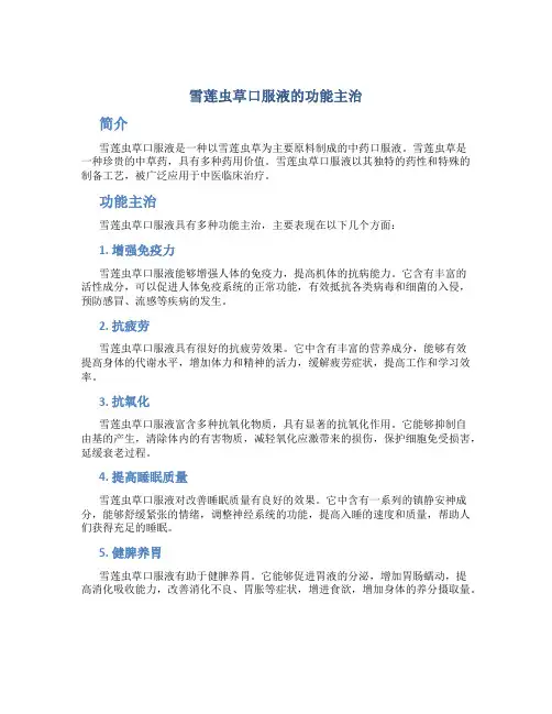 雪莲虫草口服液的功能主治