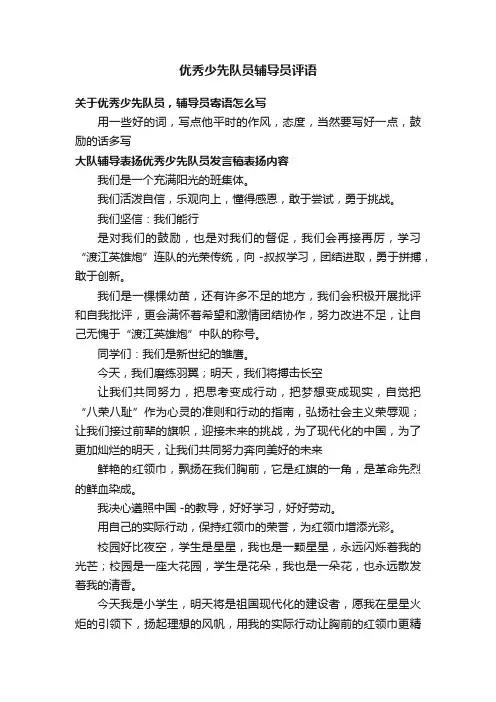 优秀少先队员辅导员评语