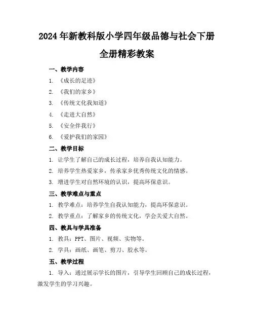 2024年新教科版小学四年级品德与社会下册全册精彩教案
