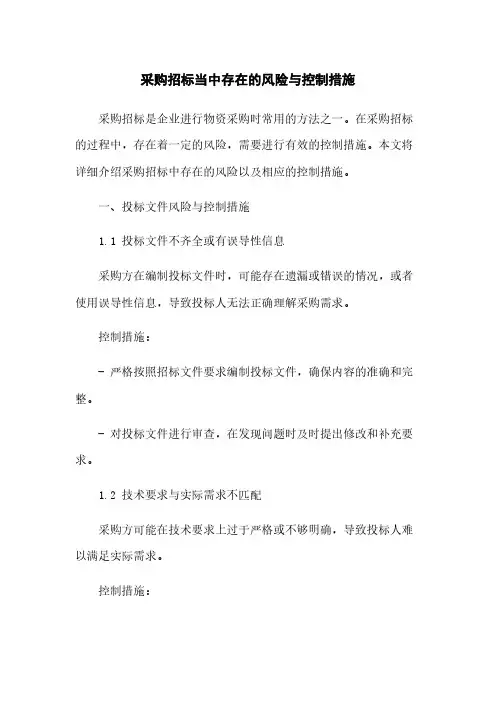 采购招标当中存在的风险与控制措施