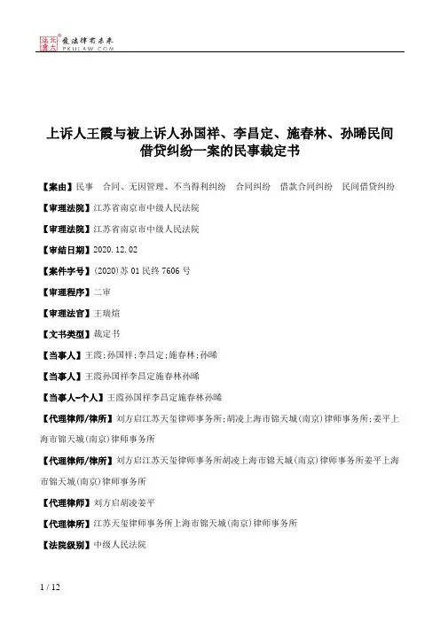 上诉人王霞与被上诉人孙国祥、李昌定、施春林、孙晞民间借贷纠纷一案的民事裁定书