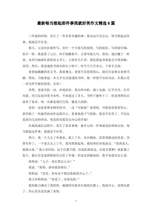 最新每当想起那件事我就好笑作文精选6篇