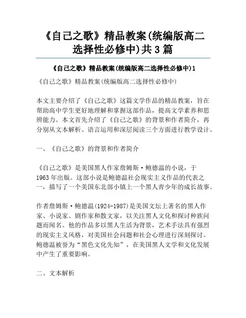 《自己之歌》精品教案(统编版高二选择性必修中)共3篇