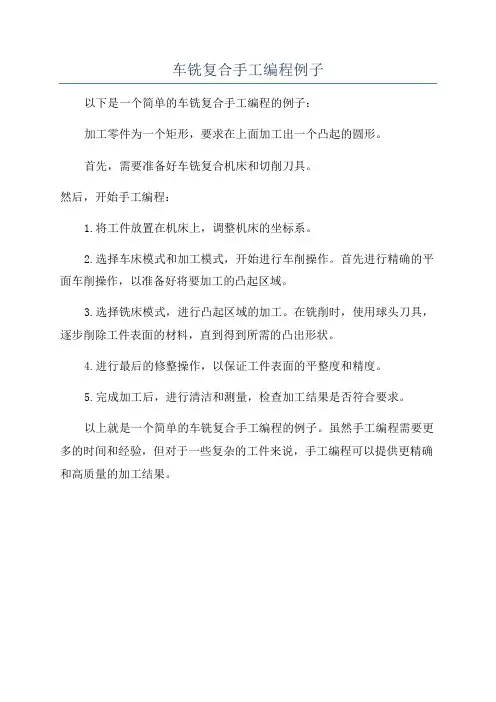 车铣复合手工编程例子
