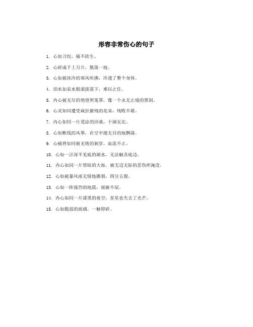 形容非常伤心的句子