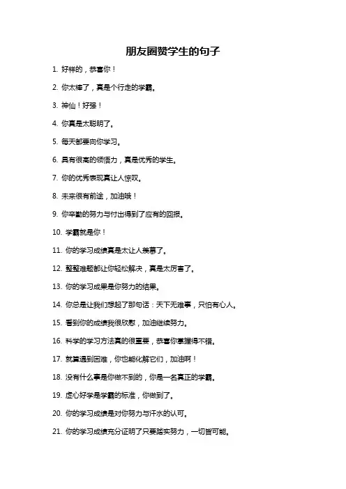 朋友圈赞学生的句子