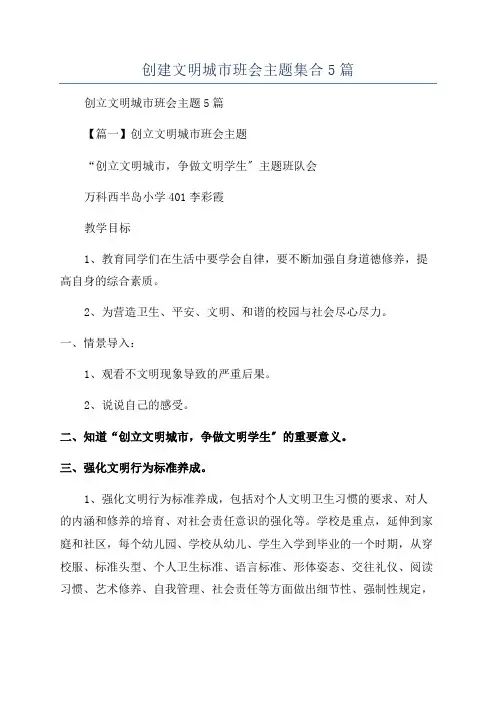 创建文明城市班会主题集合5篇