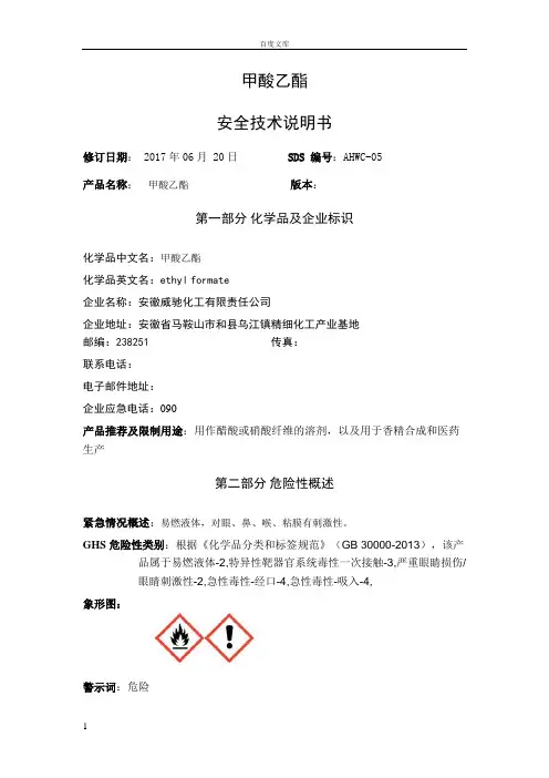 甲酸乙酯安全说明书