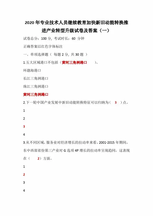 2020年专业技术人员继续教育加快新旧动能转换推进产业转型升级试卷及答案(一)