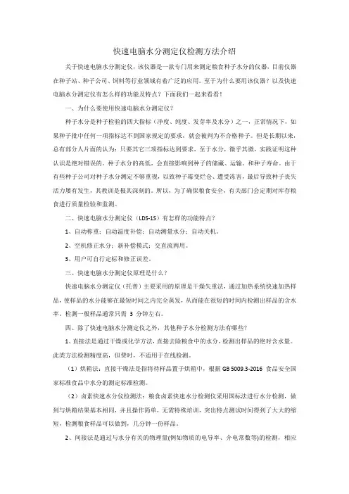 快速电脑水分测定仪检测方法介绍