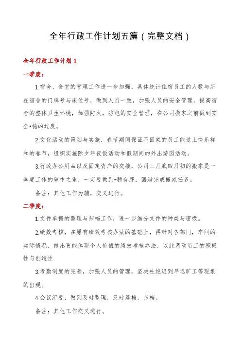 全年行政工作计划五篇