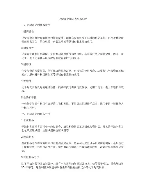 化学陶瓷知识点总结归纳