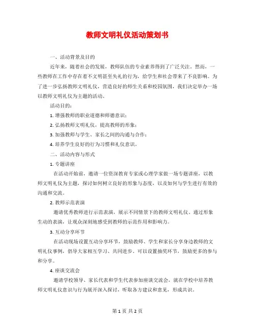 教师文明礼仪活动策划书
