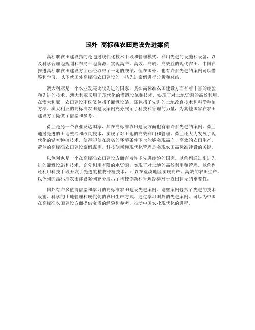 国外 高标准农田建设先进案例