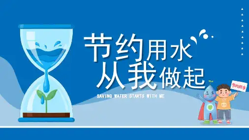 小学主题班会-节约用水从我做起-课件