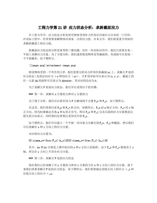 工程力学第21讲 应力状态分析：求斜截面应力