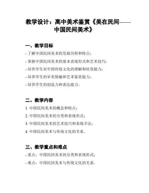 教学设计：高中美术鉴赏《美在民间——中国民间美术》