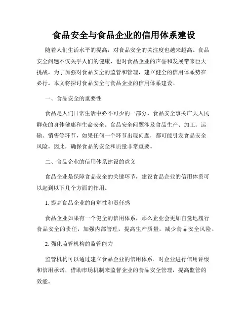 食品安全与食品企业的信用体系建设