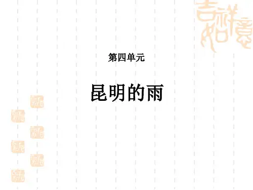 初中语文八年级上册 《昆明的雨》优质课件 